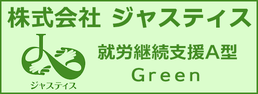 株式会社 ジャスティス 就労継続支援A型 green
